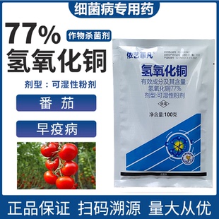 77%氢氧化铜杀菌剂保护防治番茄早疫病细菌病专用药作物杀菌剂药