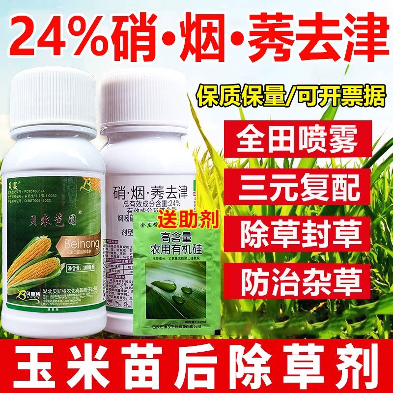 贝农苞围玉米苗后专用除草剂