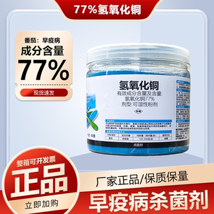 山东成欣同靠77氢氧化铜杀菌剂番茄早疫病真菌性病害农药正品