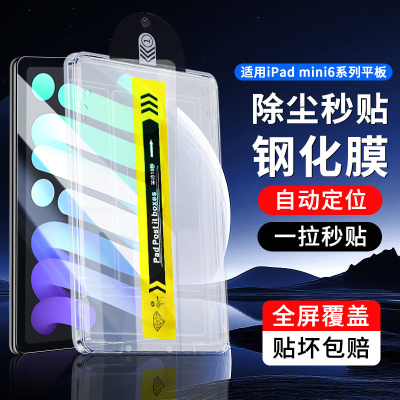适用ipadmini6钢化膜ipadmini5平板保护膜mini4蓝光迷你3磨砂2防爆蓝光无尘仓秒贴mini7类纸膜磁吸8.3英寸7.9图片