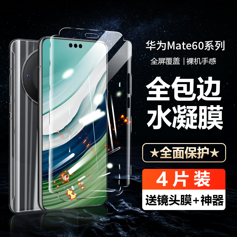 华为mate60pro前后水凝膜