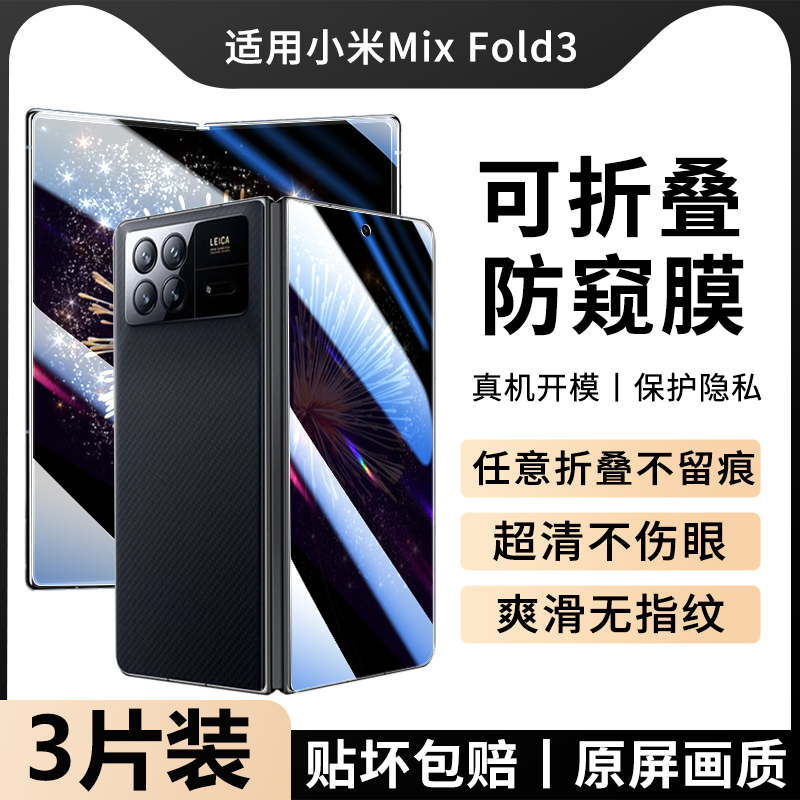 小米mixfold系列防窥膜