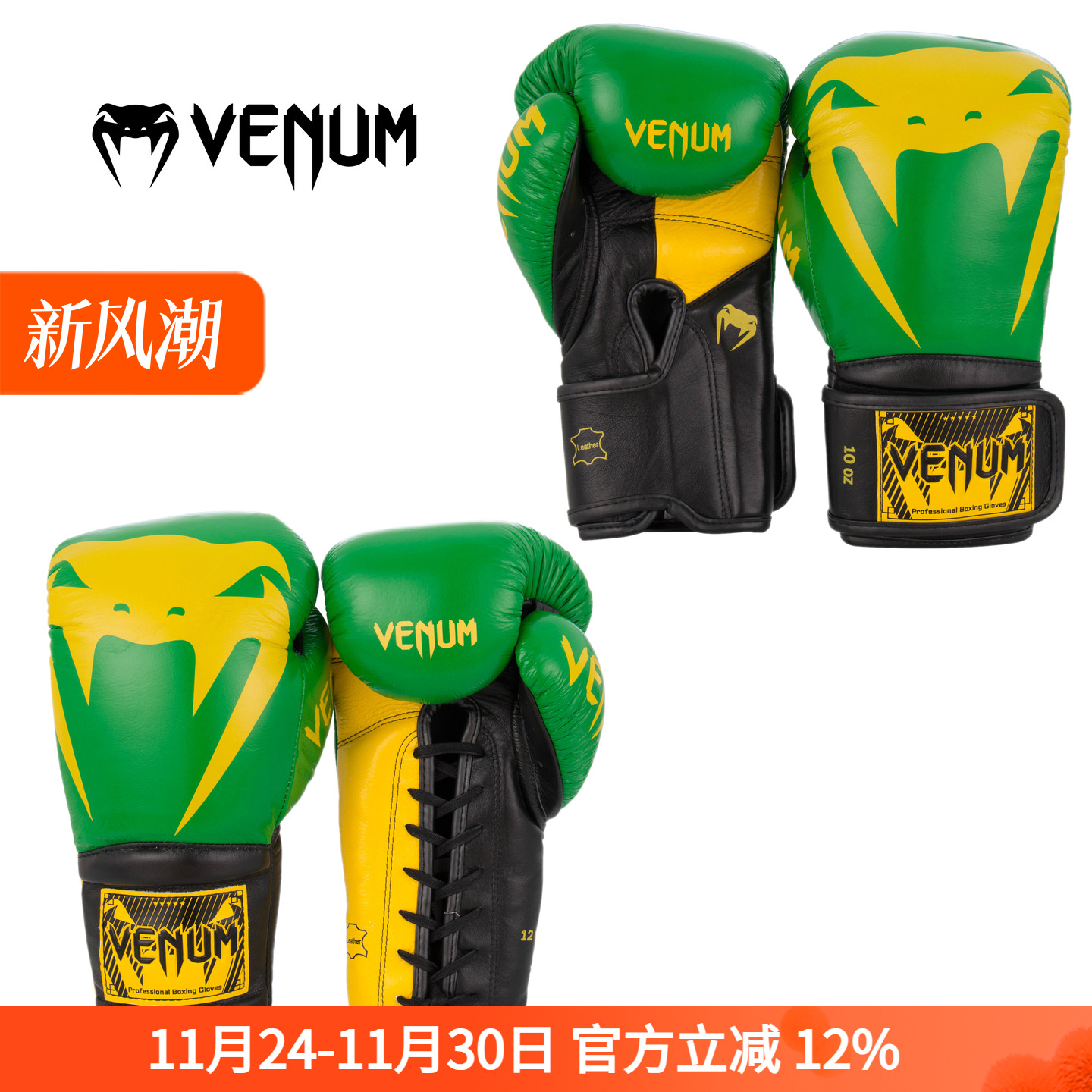 VENUM PRO BOXING职业专业拳击高端定制款比赛拳套手套巴西国旗款