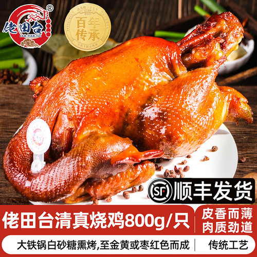 清真回族食品烧鸡田庄台佬田台盘锦东北熏鸡老式真空熟食卤鸡整只