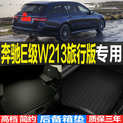 2017/18/19/20/21/22/23款奔驰E级旅行版后备箱尾箱垫子改装W213