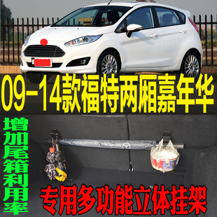 改装 福特两厢嘉年华专用多功能尾箱收纳立体挂钩架 配件 14款