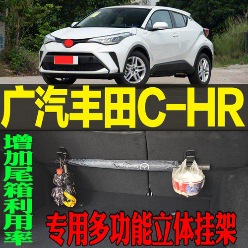 C-HR专用多功能立体收纳挂钩架