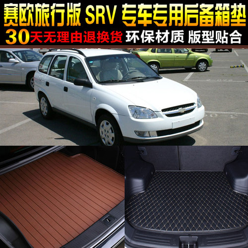 2004/05/06/07款雪佛兰赛欧旅行版SRV专用后备箱尾箱垫子改装配件