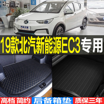 北汽新能源改装配件后备箱垫