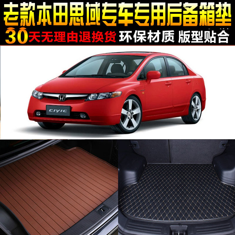 2005/06/07/08/09/10款八代东风本田思域专用汽车后备箱垫尾箱垫