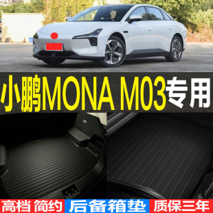 2024/25款小鹏MONA M03专用3D环保耐磨后备箱垫尾箱垫子 改装配件