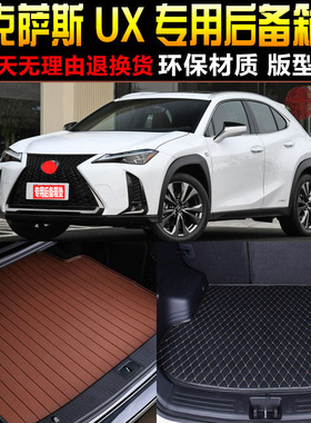 19/20/21/22/23款雷克萨斯UX油电混合专用后备箱垫尾箱垫子改装