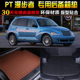 2006/07/08/09/10/11款克莱斯勒PT漫步者专用后备箱尾箱垫子配件