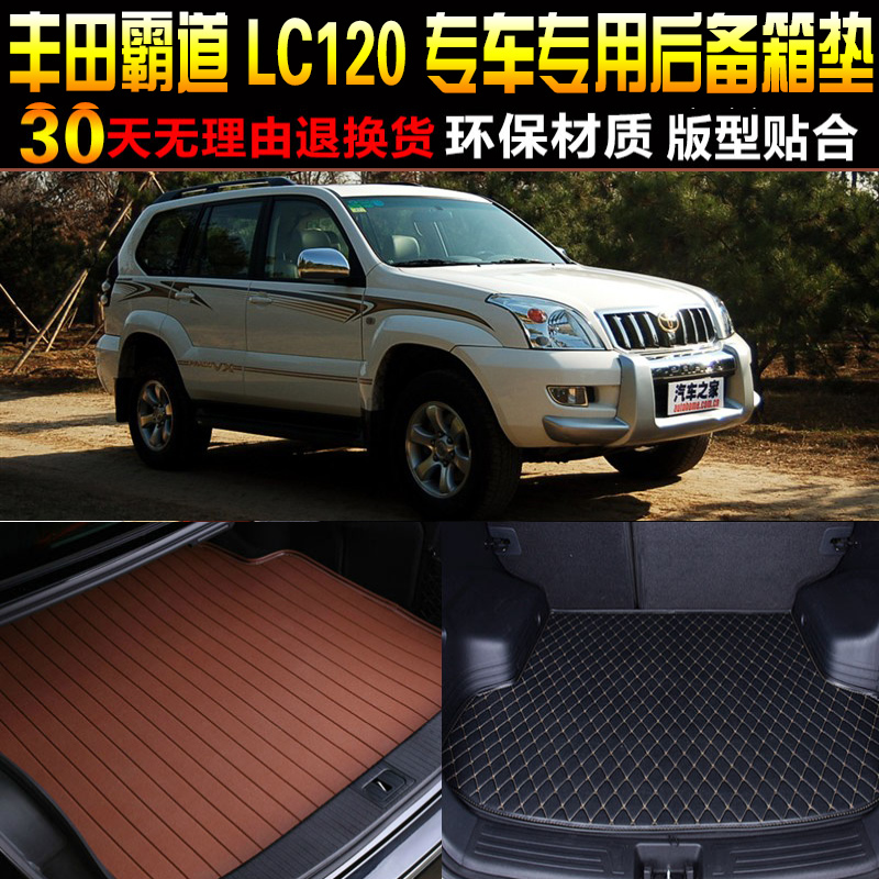 款丰田普拉多霸道lc120尾箱垫