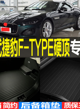 2021/22/23款二代捷豹F-TYPE硬顶3D立体后备箱垫尾箱垫 改装配件