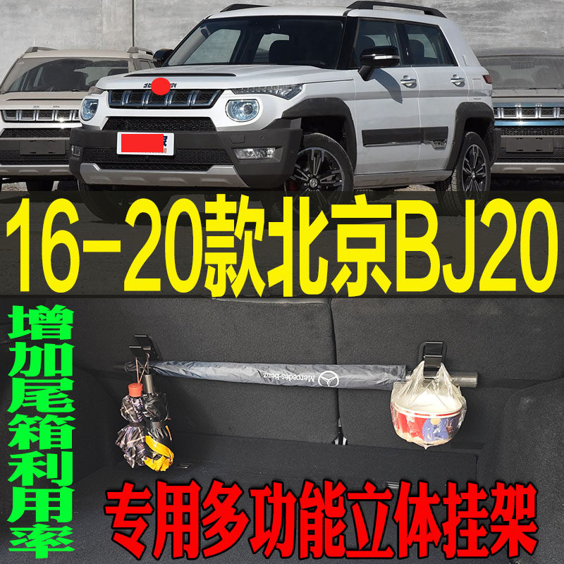 BJ20专用多功能立体收纳挂钩架