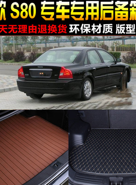 1999/00/01/02/03/04/05款沃尔沃S80专用后备箱尾箱垫子改装配件