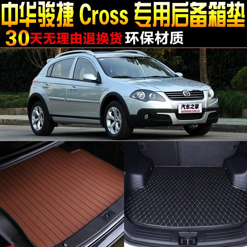 2008/09/10/11/12款中华骏捷FRV两厢专用后备箱尾箱垫子改装配件