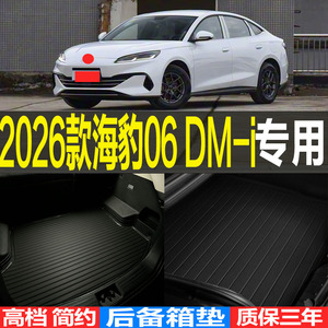 海豹06高档防滑环保立体尾箱垫子