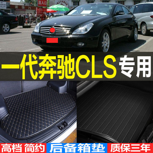 2005/06/07/08/09/10款奔驰一代CLS专用后备箱垫尾箱垫子 C219