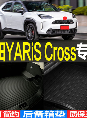 TOYOTA YARiS Cross专用3D立体环保耐磨后备箱尾箱垫子改装配件