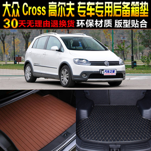 2010 进口大众Cross高尔夫6跨界专用后备箱尾箱垫子 14款