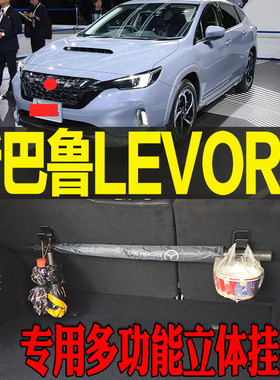 斯巴鲁LEVORG专用多功能尾箱收纳立体挂钩架 改装