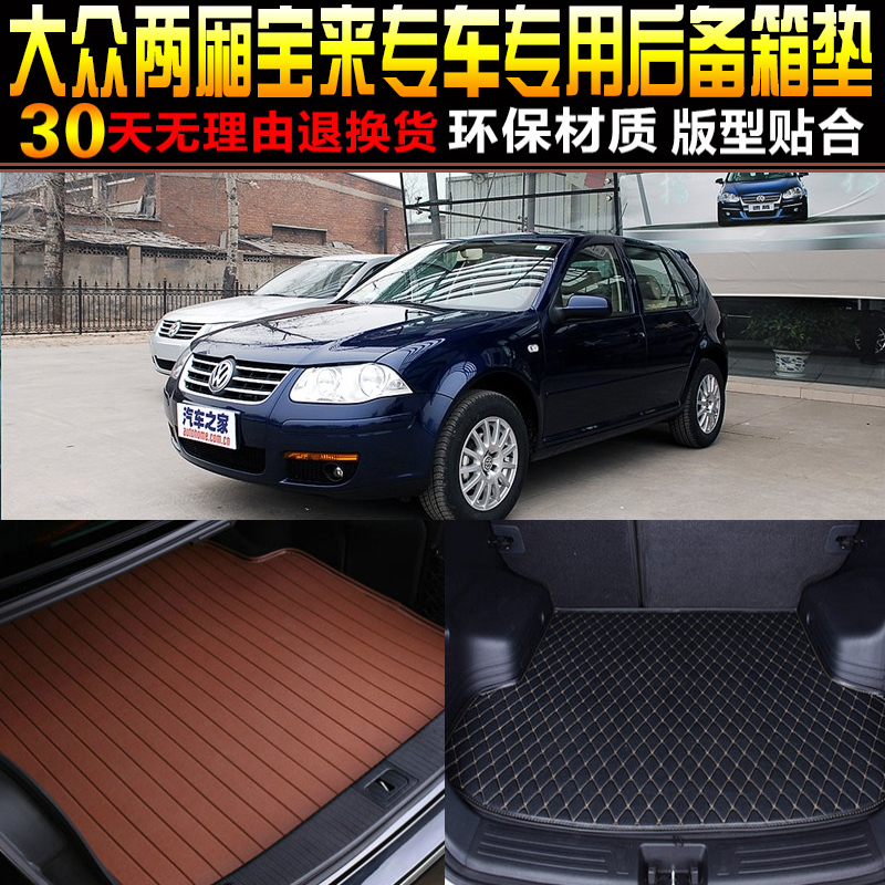 宝来两厢改装配件尾箱垫