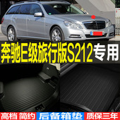 奔驰E级旅行版 2010 16款 S212专用3D立体环保耐磨后备箱尾箱垫子