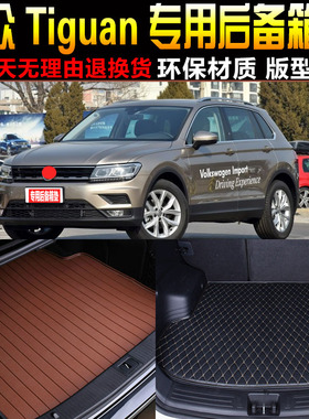 17/1819/2021/2223款进口大众Tiguan途欢专用后备箱尾箱垫子 配件