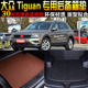 进口大众Tiguan途欢专用后备箱尾箱垫子 2223款 2021 配件 1819