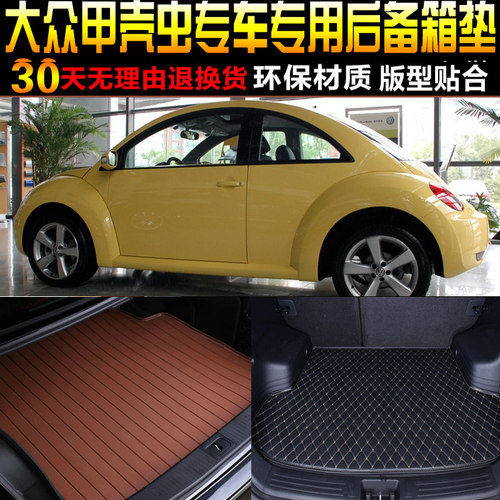 2005/06/07/08/09/10/11/12款大众老甲壳虫专用后备箱尾箱垫配件