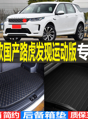 202021/2223款国产路虎发现运动版专用后备箱垫尾箱垫子 改装配件