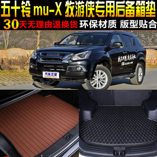 配件 X牧游专用后备箱尾箱垫子 五十铃MU 22款 2015