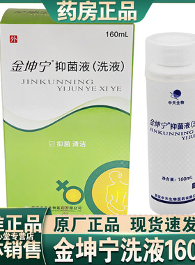 买2送1买3送2金坤宁抑菌液洗液 160ml 洗液清洁内赠冲洗器正品