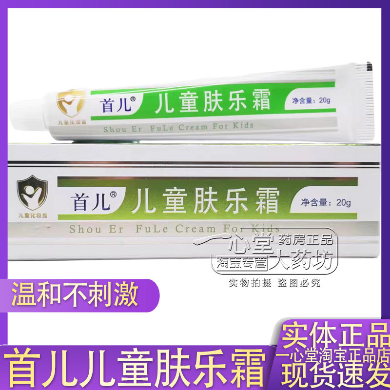 正品首儿儿童肤乐霜植物草本精华皮肤消毒护理（消）