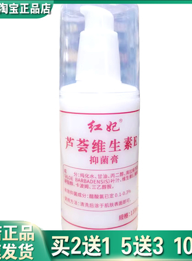 正品红妃芦荟维生素E抑菌膏110ml皮肤润肤居家常备四季皆宜买2送1