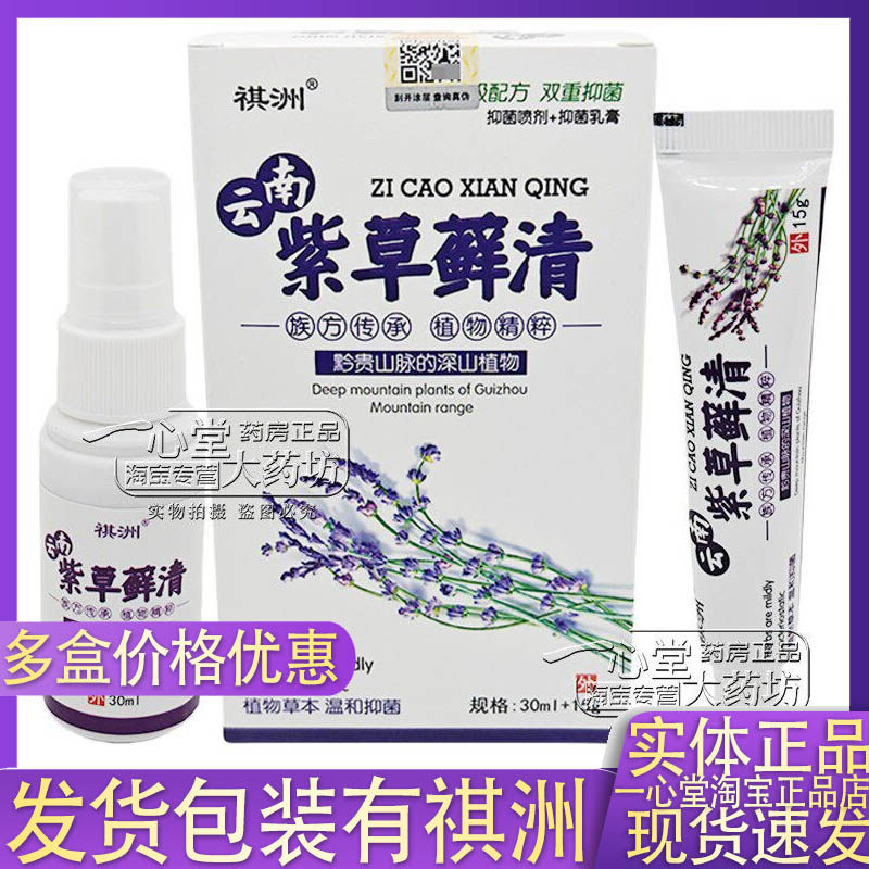 现货秒发正品祺洲云南紫草藓清乳膏+喷剂组合装皮肤外用