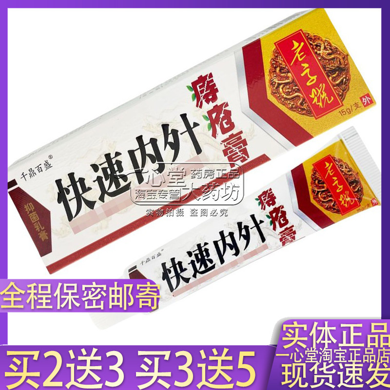千鼎百盛快速内㚈痔疮膏肛门屁眼皮肤外用软膏15g药房正品图片