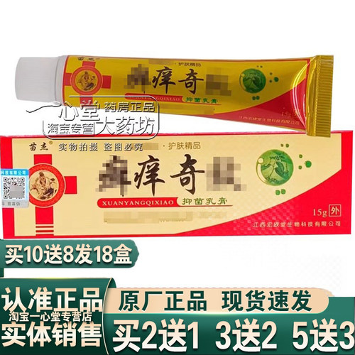 买2送1 买5送3正品苗杰藓痒奇乳膏（藓痒奇校效抑菌乳膏）15g