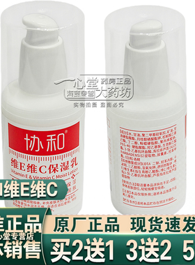 2送1正品协和维E维C乳维生素E+维C乳保湿身体乳保湿滋润补水乳膏