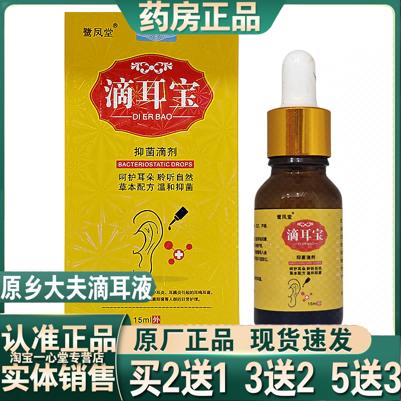 2送1 3送2 正品包邮鹭凤堂滴耳宝抑菌滴剂原滴洱康15ml