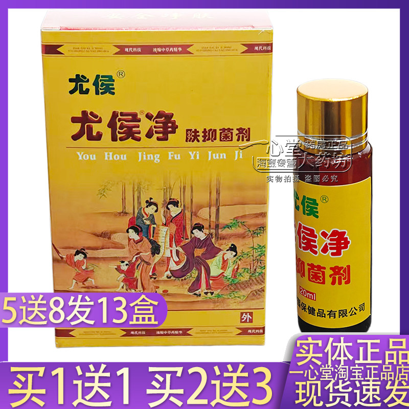 买1送1北京本草园尤侯尤侯净疣皮肤消毒护理（消）