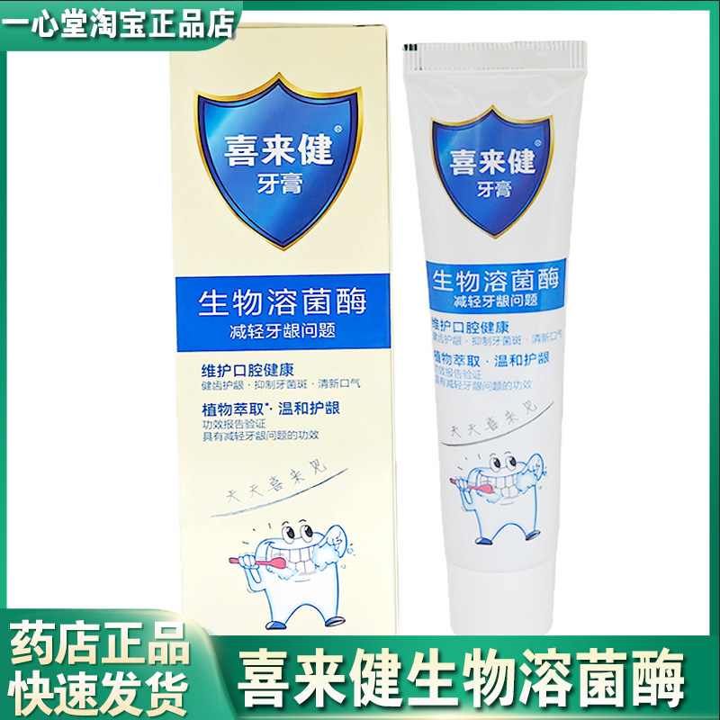 正品喜来健fe生物溶菌酶牙膏50g干刷牙龈护理口气清新