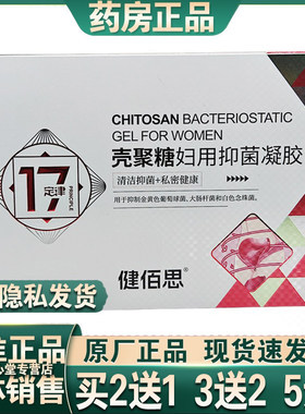 买2送1 买5送3正品健佰思聚壳糖妇用凝胶5g*5支清洁私处