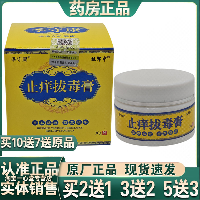 药房同款祖郎中止痒拔毒膏皮肤瘙痒止痒外用季守康天然草本抑菌膏
