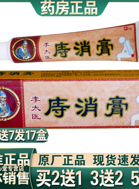 李太医痔消膏原痔疮膏15g草本抑菌乳膏肛周杀菌消毒软膏