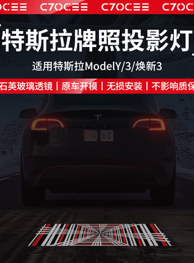 适用特斯拉Model3/Y牌照投影灯高清焕新版丫后备箱迎宾氛围灯改装