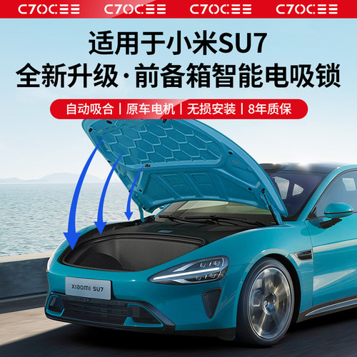 适用于SU7前备箱智能电吸锁改装