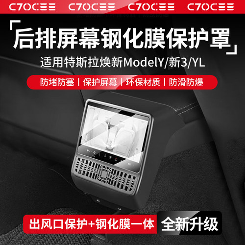 特斯拉出风口一体钢化膜保护罩